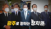 [나이트포커스] 정치권 5·18 광주 집결 / YTN