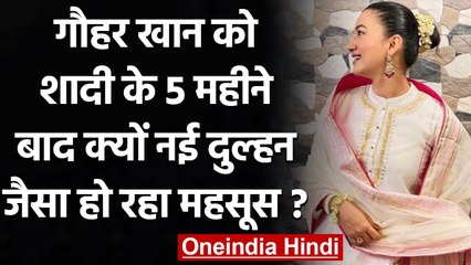 Gauhar Khan शादी के 5 महीने बाद नई नवेली दुल्हन जैसा महसूस कर रही हैं, जानें क्यों ? वनइंडिया हिंदी