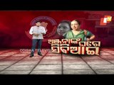 CBI At Anjana Mishra's Residence - OTV Analysis From Newsroom