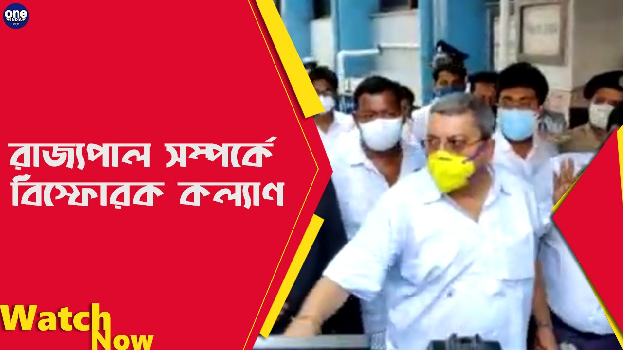 রাজ্যপাল সম্পর্কে বিস্ফোরক কল্যাণ | Oneinida Bengali