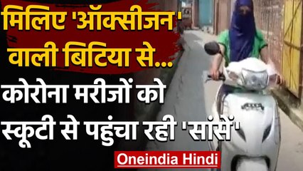 Shahjahanpur की Oxygen वाली बिटिया से मिलिए, घर-घर पहुंचा रही Oxygen । वनइंडिया हिंदी