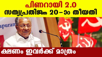 രണ്ടാം പിണറായി സര്‍ക്കാരിന്റെ സത്യപ്രതിജ്ഞ | Oneindia Malayalam