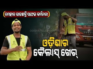 Special Story | Bolangir's Sanitation Worker Gautam Sings Kailash Kher's Famous Song 'Teri Deewani'