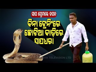 Special Story | Meet Tapan Jena Of Kendrapara A Snake Rescuer By Passion
