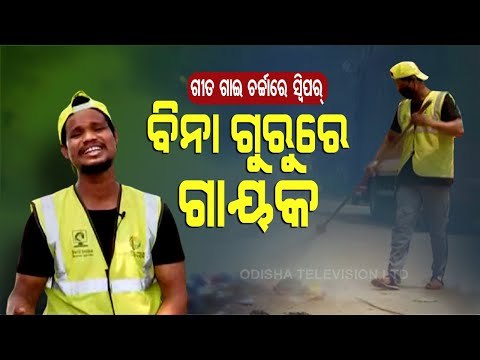 Special Story | Talent Knows No Boundaries- This Odisha Sweeper's Voice Will Fill Joy In Your Hearts