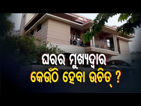 Vastu Tips For House | Tips For Main Door Or Entrance