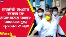 চার্জশিট দেওয়ার ক্ষমতা কি রাজ্যপালের আছে? আদালতে প্রশ্ন তুললেন Kalyan |Oneindia Bengali