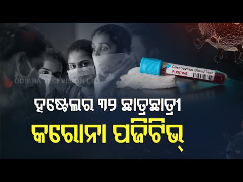 32 Persons Test Covid-19 Positive In Private College In Bhawanipatna