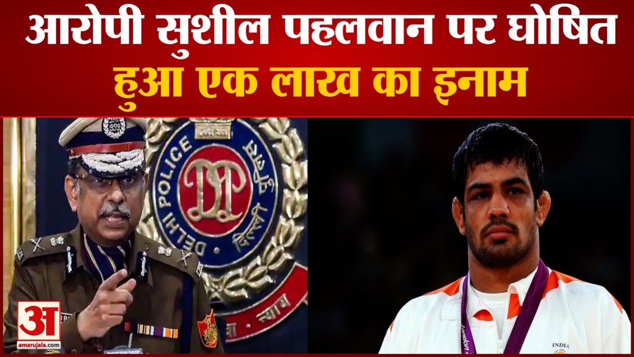 Sagar Dhankad की हत्या के आरोपी Sushil Pehelwan पर Delhi Police ने जारी किया 1 Lakh का इनाम