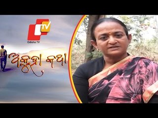 Akhua Katha Ep 144 21 March 2021| ଅତୃପ୍ତ ତୃପ୍ତି |