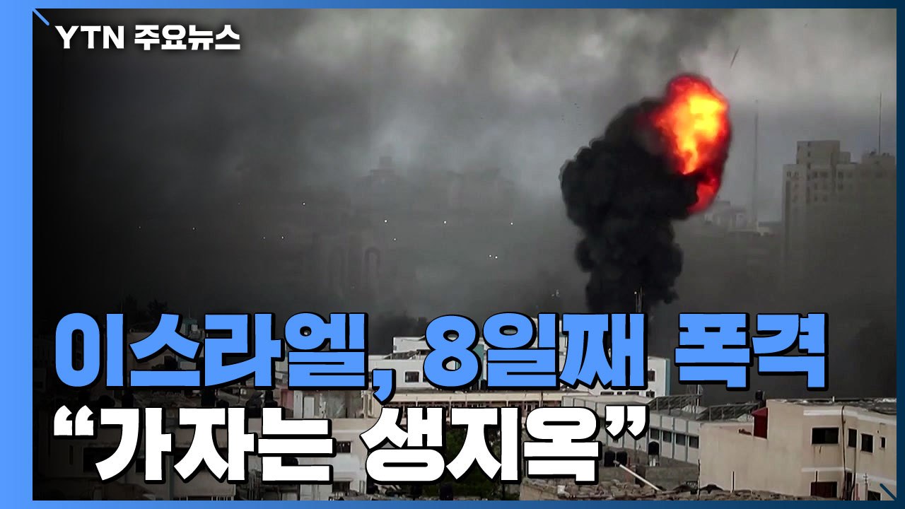 이스라엘군, 8일째 가자지구 폭격... "가자는 생지옥" / YTN