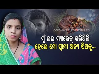 Balasore | Woman Protests Husband's Second Marriage, Demands Justice