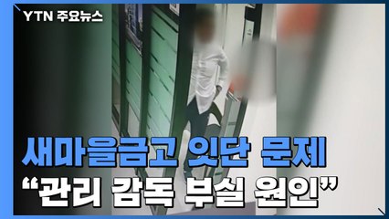 새마을 금고 문제점...관리 감독 부실이 키워 / YTN