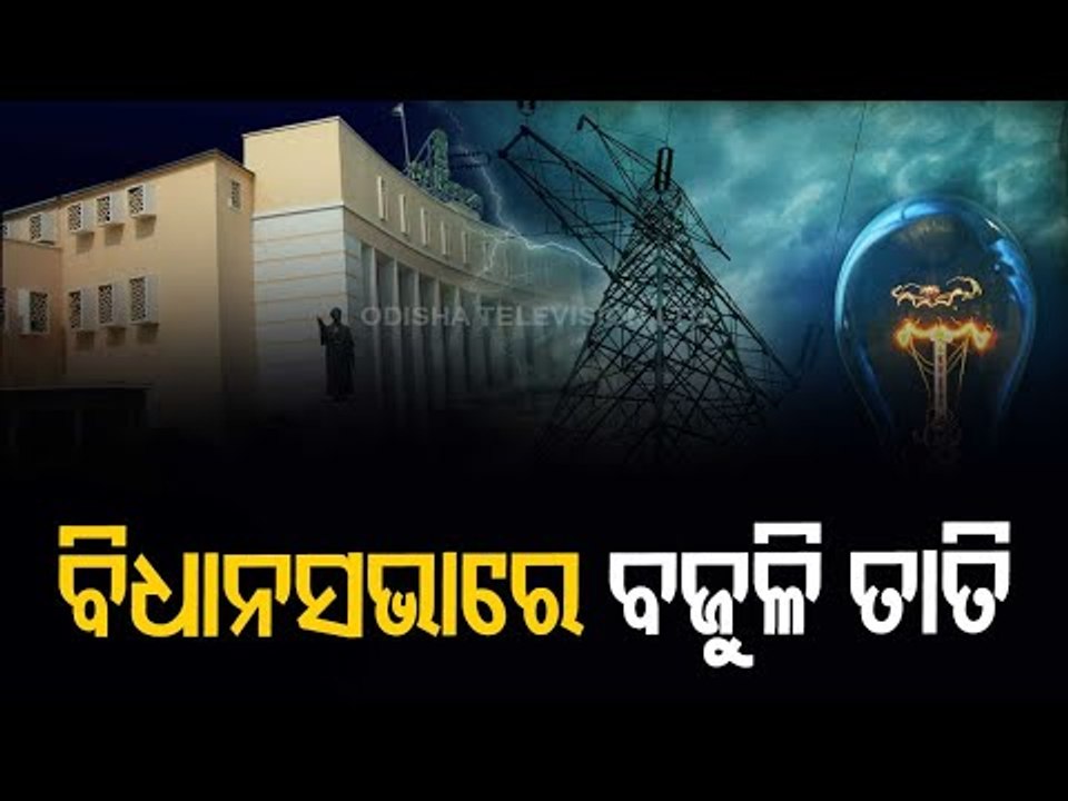 Ruckus In Odisha Assembly Over Increase In Electric Bill video