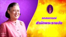 ด่วน!!! แถลงการณ์สำนักพระราชวัง เรื่องกรมสมเด็จพระเทพรัตนราชสุดาฯ ทรงพระประชวร ฉบับที่ 2