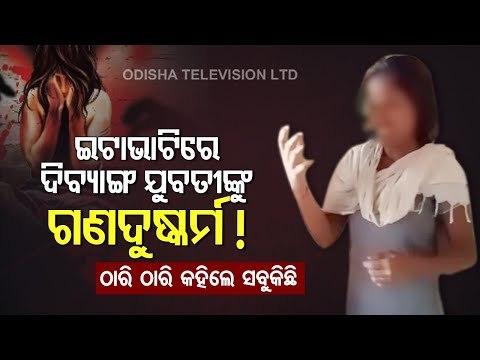 Divyang Girl Painfully Narrates How She Was Allegedly Raped By 3 Men | Bolangir