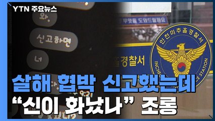 [제보는Y] '살해 협박' 신고한 무속인에게..."신이 화났나" 조롱한 경찰 / YTN