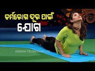 Yoga For Skin Disease - OTV Special Programme Roga Pain Yoga