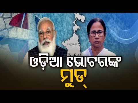 Mood Of Bengal Voters - OTV Report