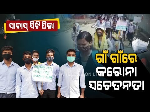 Special Story | Covid-19 Awareness Campaign By CT School Students In Nabarangpur
