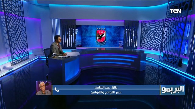 طلال عبد اللطيف خبير اللوائح يوضح كل ما تريد معرفته عن شركة الأهلي لكرة القدم