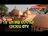 Assam Elections - OTV Report From Maa Kamakshya Devi Temple In Guwahati