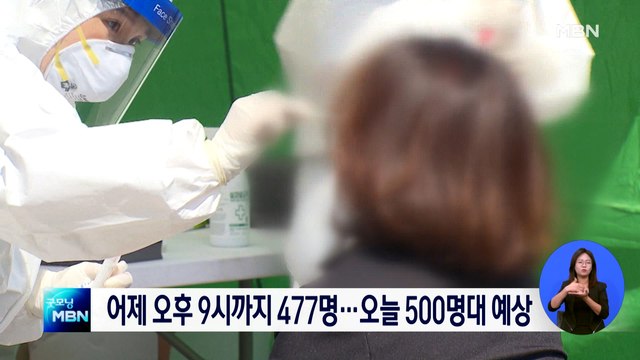 신규확진, 어제 오후 9시까지 477명…오늘 500명대 예상