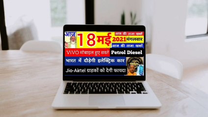 Today Breaking News आज 18 मई 2021 के मुख्य समाचार । Up News Lockdown ! RBI News