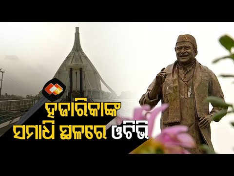 OTV In Assam | A Visit To Bhupen Hazarika Samadhi Kshetra At Guwahati