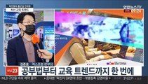 [출근길 인터뷰] 변화하는 교육 트렌드…디지털 기술 접목 에듀테크