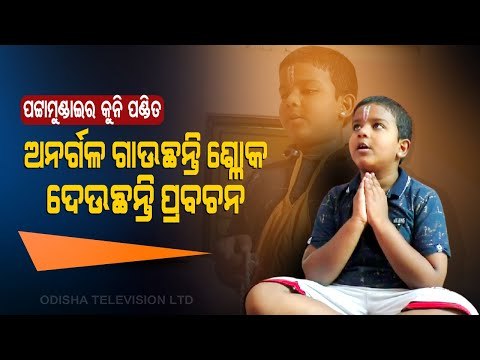 Special Story | 6-YO Boy From Odisha Recites Sanskrit Shlokas Fluently, Aims To Become 'Saint'
