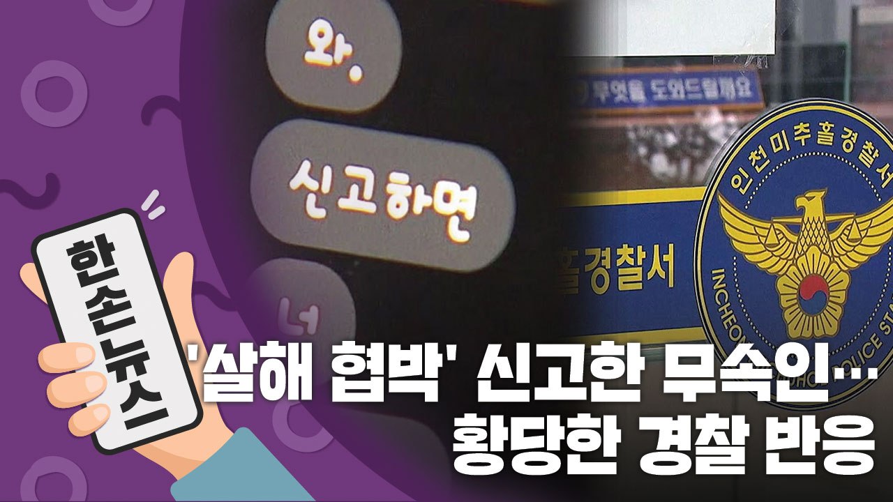 [15초뉴스] '살해 협박' 신고한 무속인에게 경찰이 보인 황당한 반응 / YTN