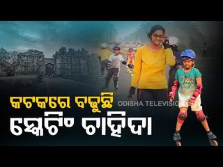 Special Story|Kids Learn RollerSkating In Cuttack On Road Sans Infrastructure,Coach Seek GovtSupport