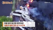 [30초뉴스] 인화성물질 실은 열차 탈선…47량 장난감처럼 포개지며 화재