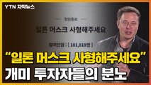 [자막뉴스] 일론 머스크 오락가락 발언에 개미들 '분노' / YTN