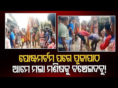 Rituals Performed To Resurrect Dead Man Even After Post-Mortem In Nayagarh