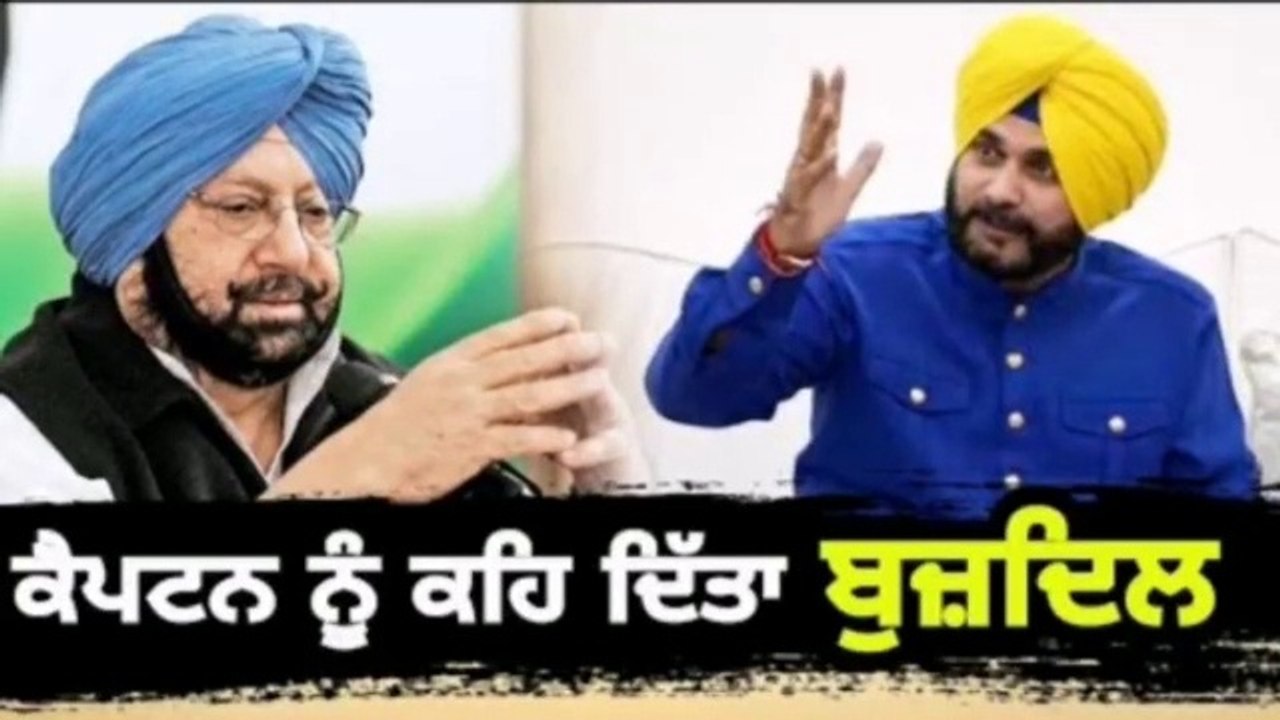 ਨਵਜੋਤ ਸਿੱਧੂ ਨੇ ਕੈਪਟਨ ਨੂੰ ਕਿਉਂ ਕਿਹਾ ਬੁਜ਼ਦਿਲ--ਖ਼ਬਰਾਂ ਵਾਲੇ ਪੰਜਾਬੀ