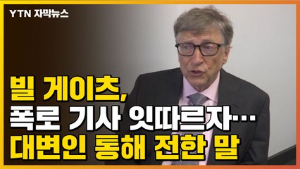 [자막뉴스] 빌 게이츠, 폭로 기사 잇따르자...대변인 통해 전한 말 / YTN