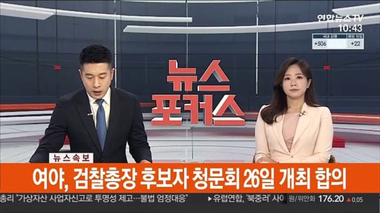 [속보] 여야, 검찰총장 후보자 청문회 26일 개최 합의