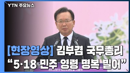 [현장영상] 김 총리 "5·18 민주 영령 숭고한 희생 가슴 깊이 새겨" / YTN
