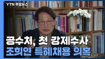 공수처, '조희연 특혜 채용 의혹' 서울시교육청 압수수색 / YTN