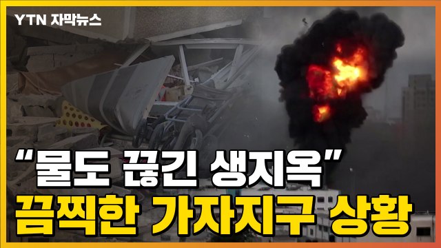 [자막뉴스] 전기·물 끊긴 생지옥 ...참혹한 가자지구 상황 / YTN