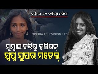 Special Story | From Mumbai Slum To Hollywood - Rags To Riches Story Of 12-Yr-Old Maleesha Kharwa