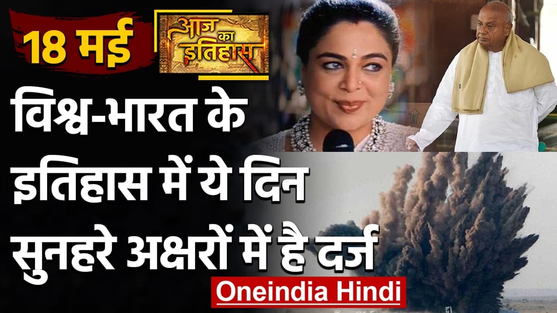 18 May History: क्यों India और World के लिए ये दिन है इतना खास, क्या है इतिहास | वनइंडिया हिंदी