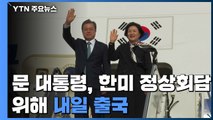 문 대통령, 한미정상회담 위해 내일 출국...19~22일 방미 / YTN