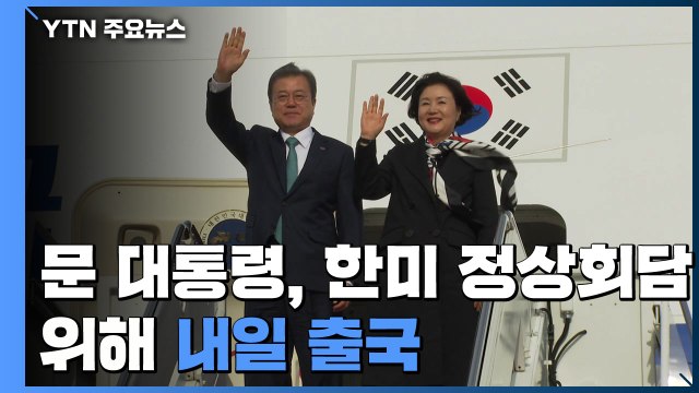 문 대통령, 한미정상회담 위해 내일 출국...19~22일 방미 / YTN
