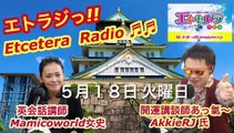 ことばの日！？『豊臣祐聖(トヨトミユウセー)の エトラジっ!! 148』声の出演 AkkieRJ氏 Mamicoworld女史 5月18日火曜日っ あなたとキラリ〜☆☆Clubの噺しもっ！！