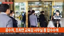 공수처, 서울시교육청 압수수색…수사 본격화