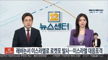 이·팔 사태 긴장 속 레바논서 이스라엘로 로켓포 발사