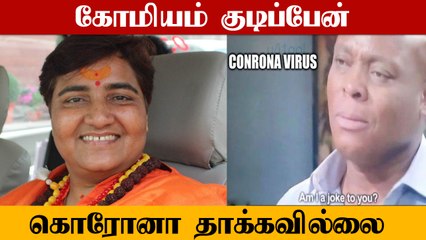 தினமும் கோமியம் குடிப்பதால் என்னை Corona தாக்கவில்லை - Pragya Thakur சர்ச்சை பேச்சு